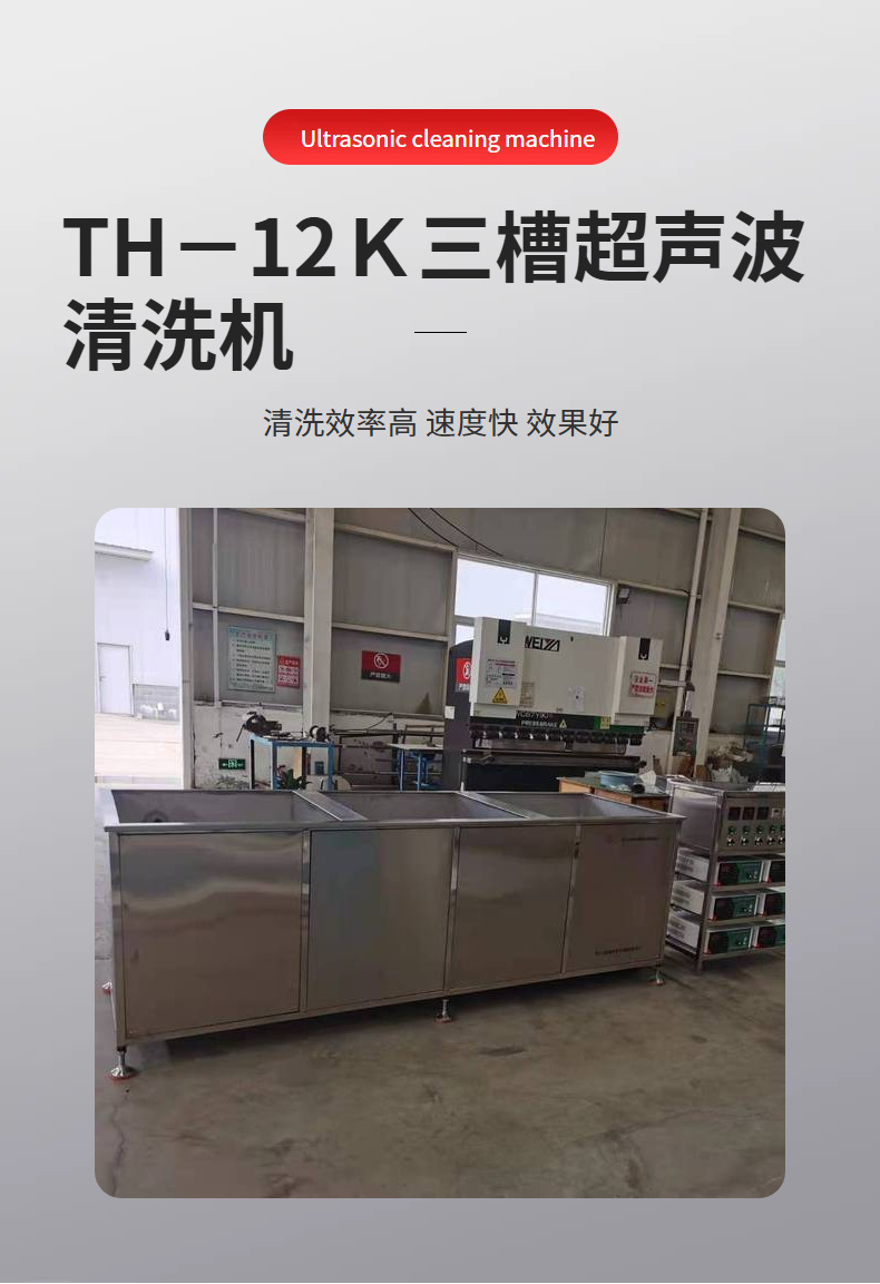 TH-12K三槽式工業超聲波清洗機.jpg